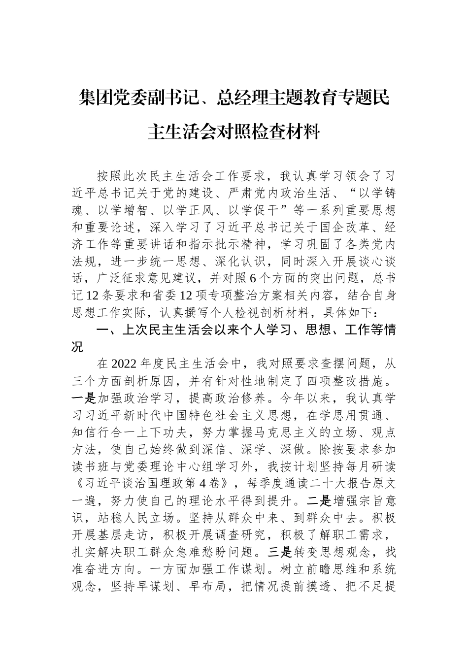 集团党委副书记、总经理ZTJY专题民主生活会对照检查材料_第1页