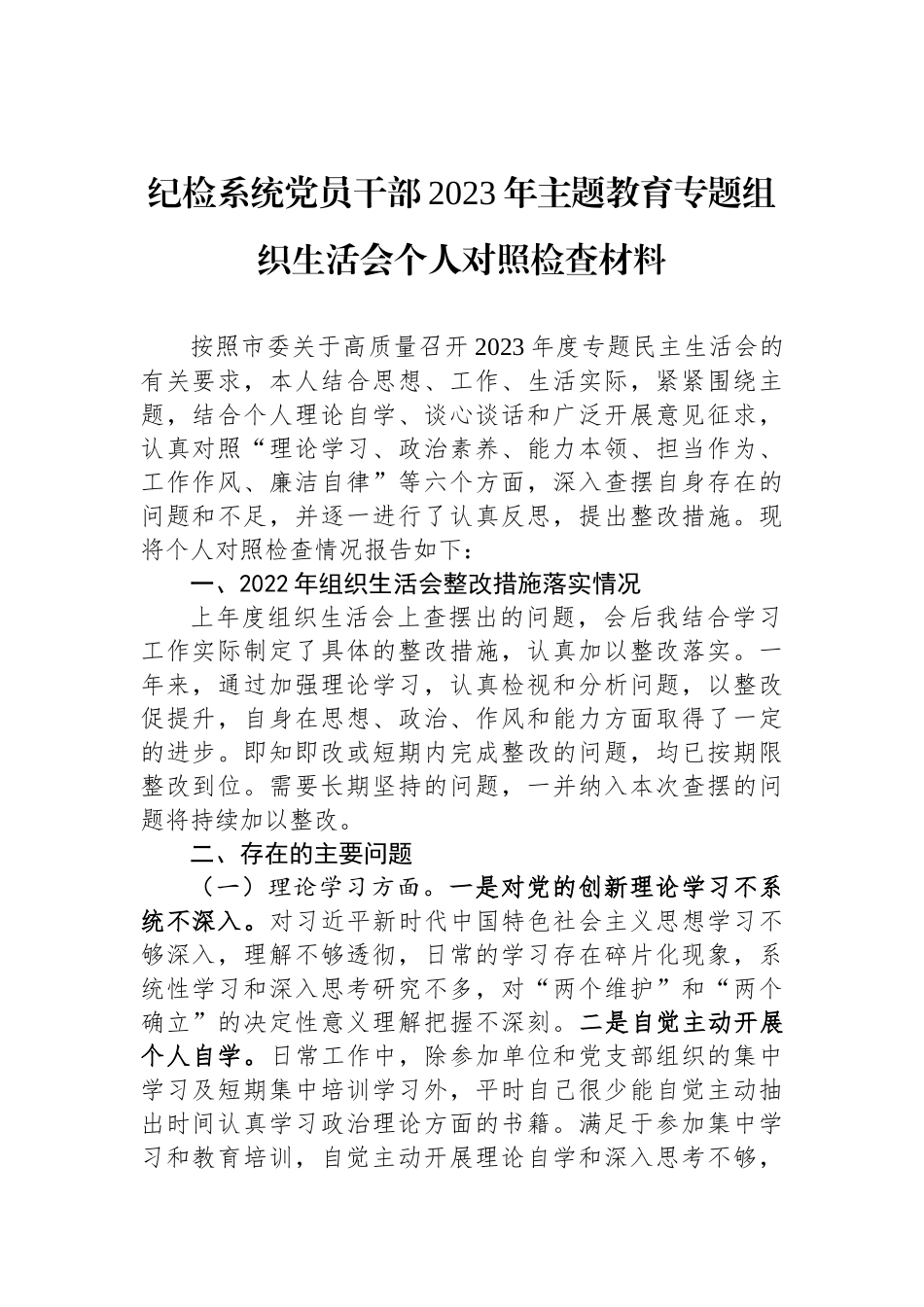 纪检系统党员干部2023年ZTJY专题组织生活会个人对照检查材料_第1页