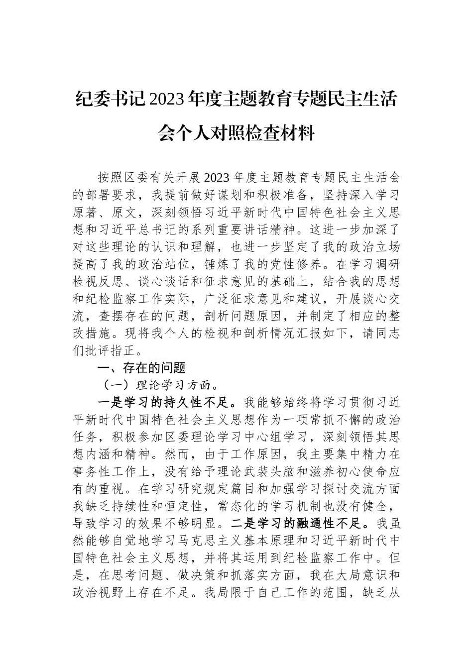 纪委书记2023年度ZTJY专题民主生活会个人对照检查材料_第1页