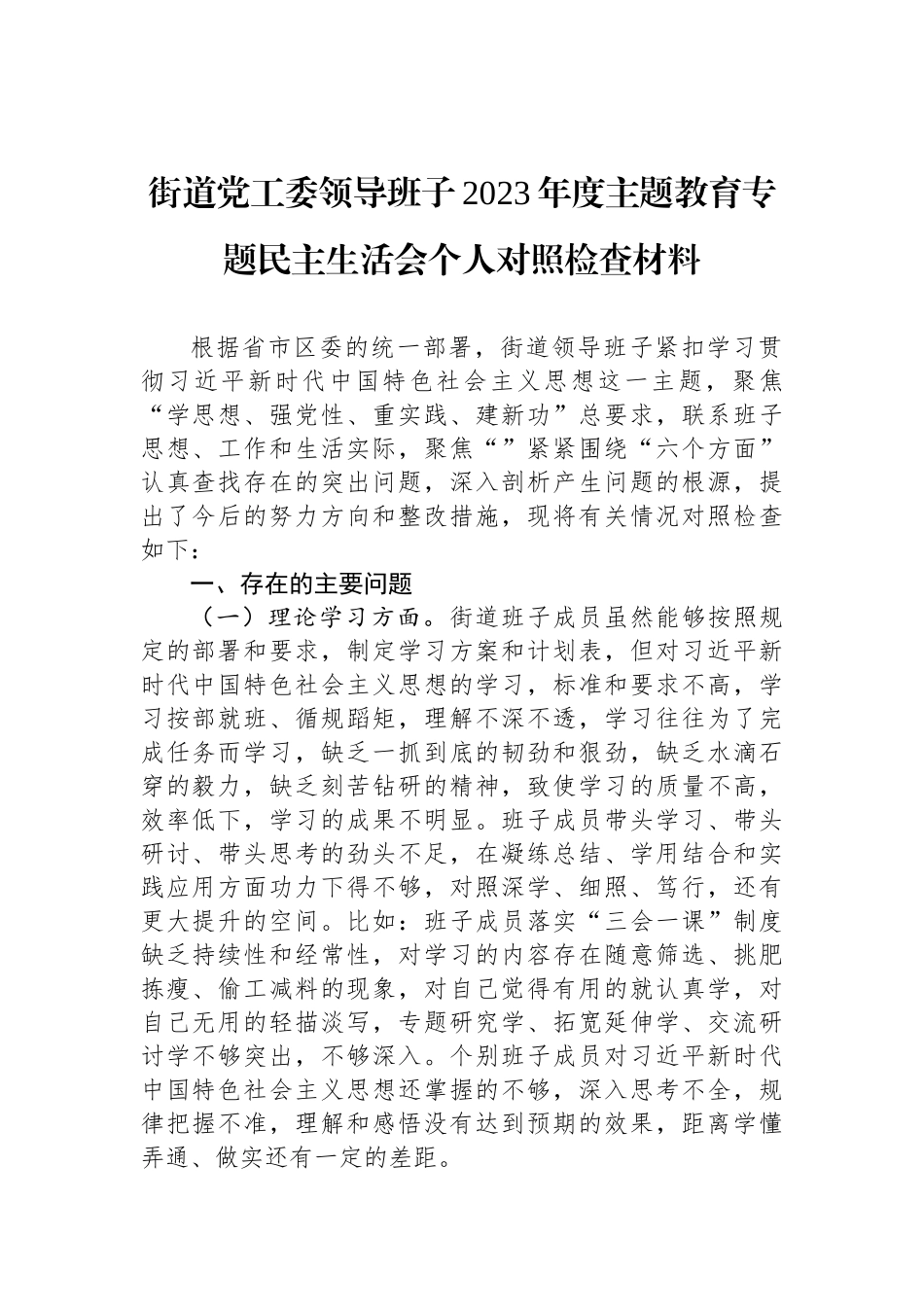 街道党工委领导班子2023年度ZTJY专题民主生活会个人对照检查材料_第1页