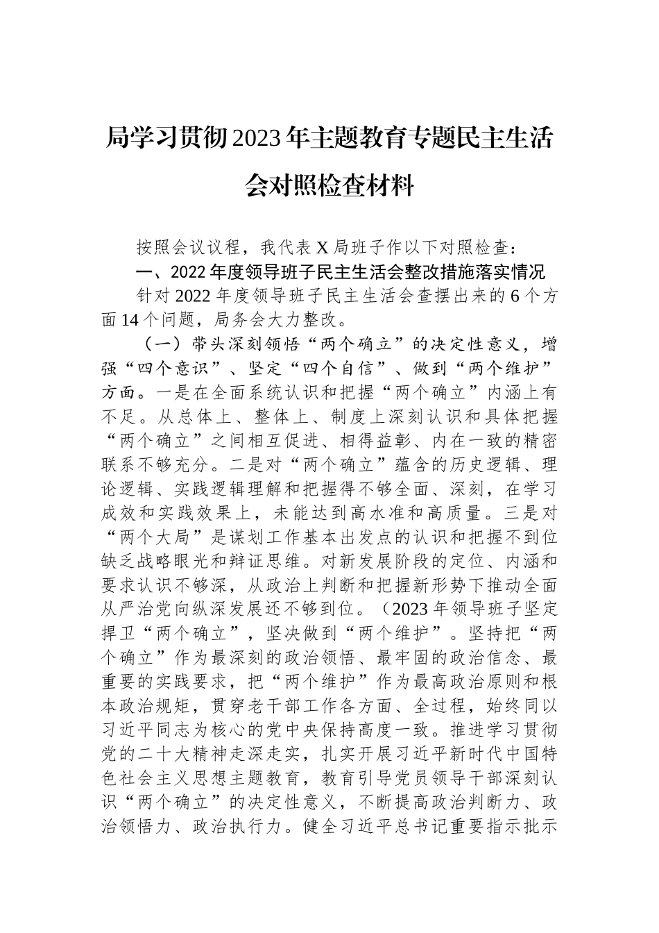 局学习贯彻2023年ZTJY专题民主生活会对照检查材料_第1页