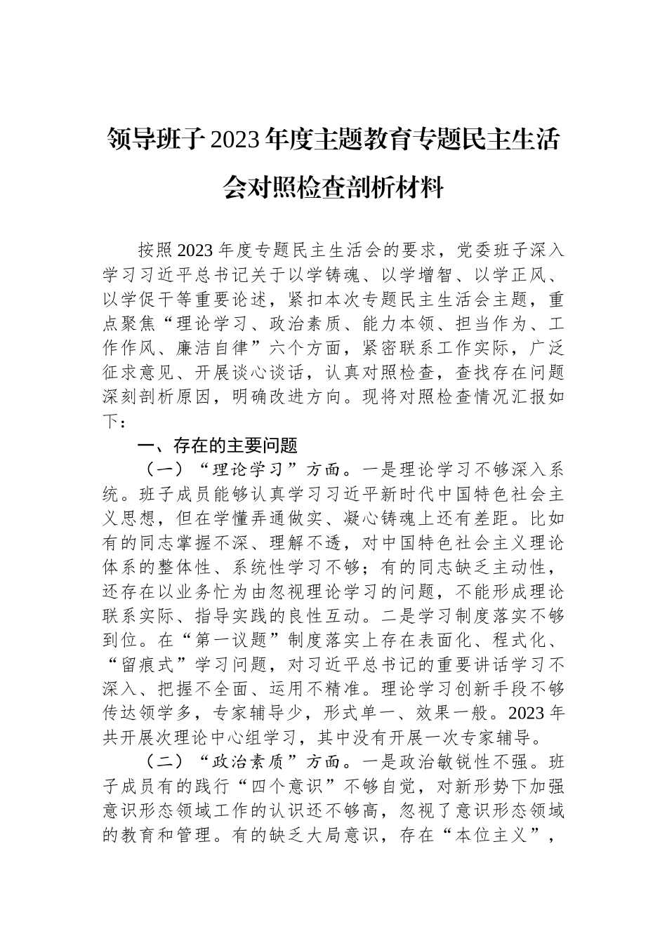 领导班子2023年度ZTJY专题民主生活会对照检查剖析材料_第1页