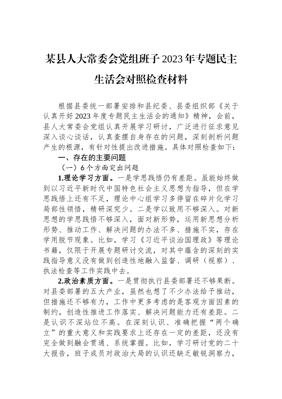 某县人大常委会党组班子2023年专题民主生活会对照检查材料_第1页