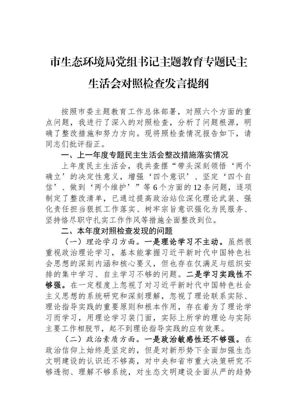 市生态环境局党组书记ZTJY专题民主生活会对照检查发言提纲_第1页