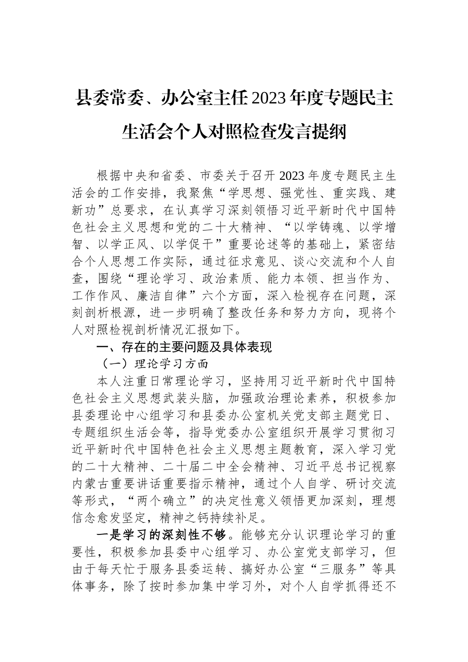 县委常委、办公室主任2023年度专题民主生活会个人对照检查发言提纲_第1页