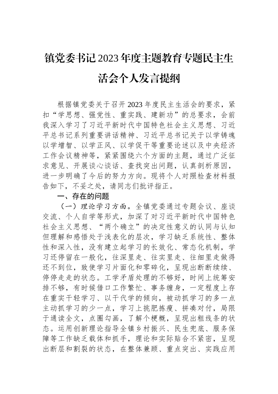 镇党委书记2023年度ZTJY专题民主生活会个人发言提纲_第1页