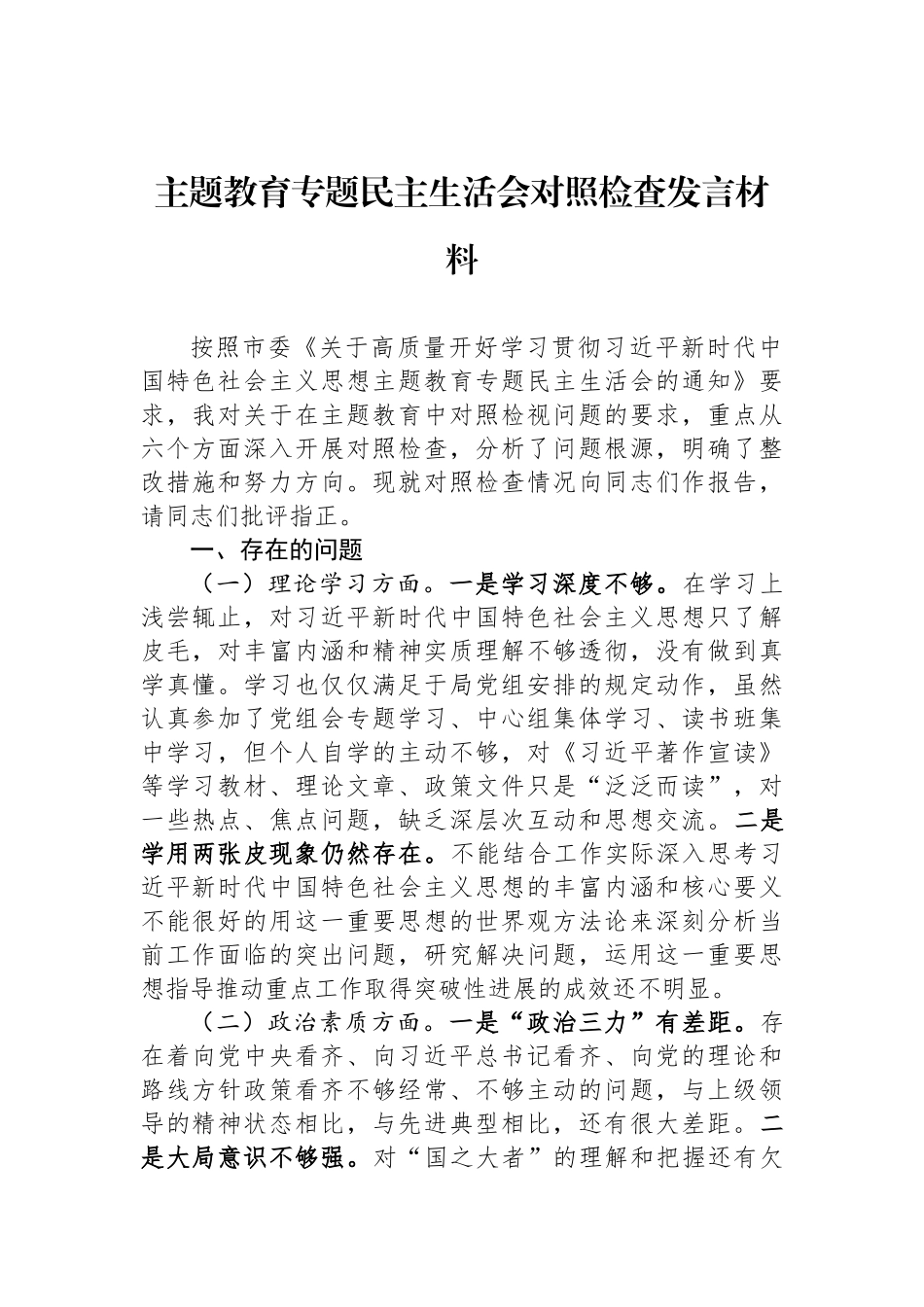 ZTJY专题民主生活会对照检查发言材料_第1页