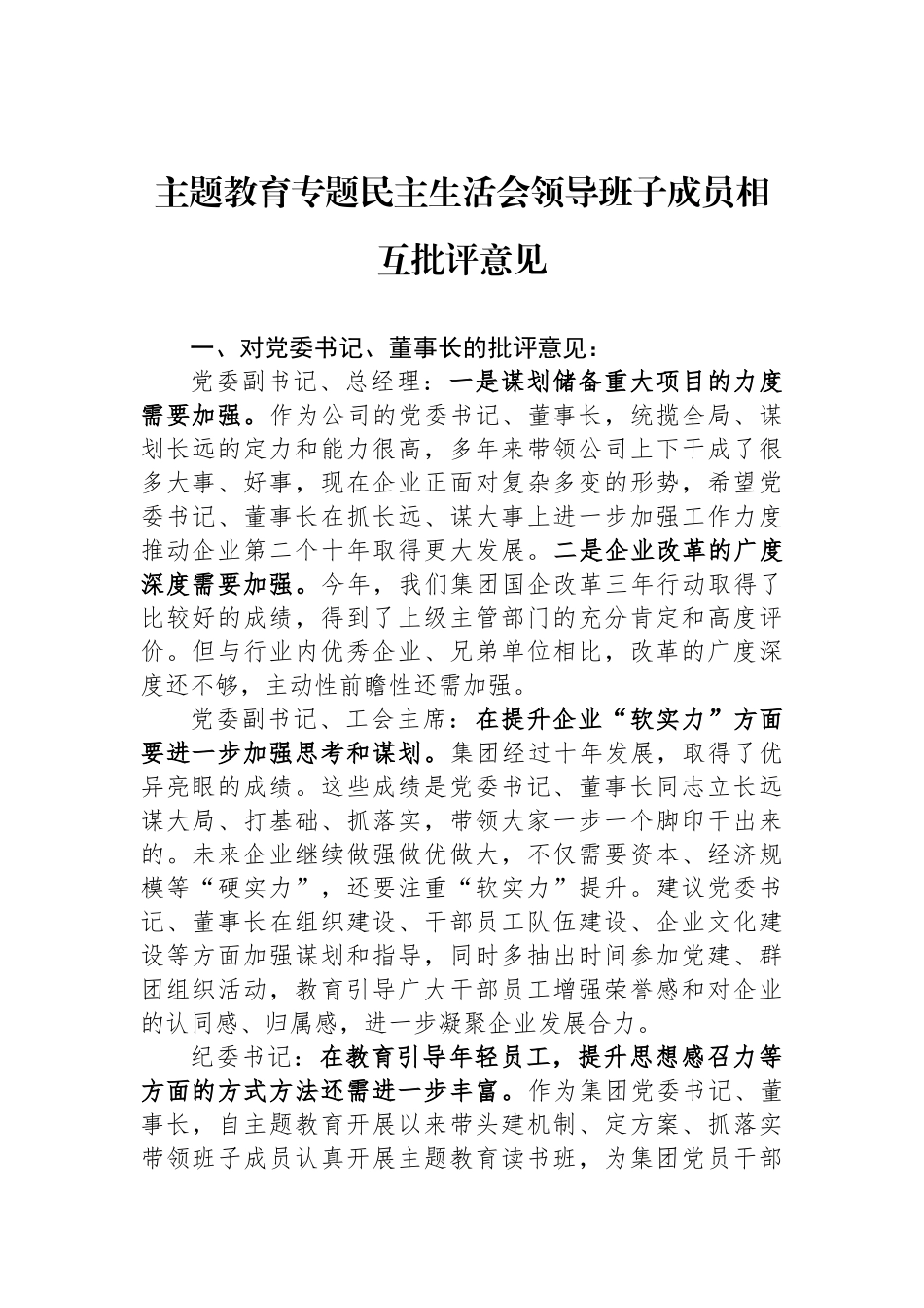 ZTJY专题民主生活会领导班子成员相互批评意见_第1页