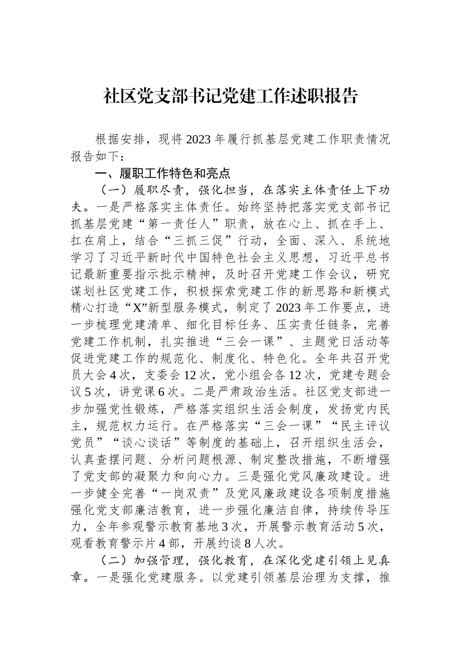 社区党支部书记党建工作述职报告_第1页