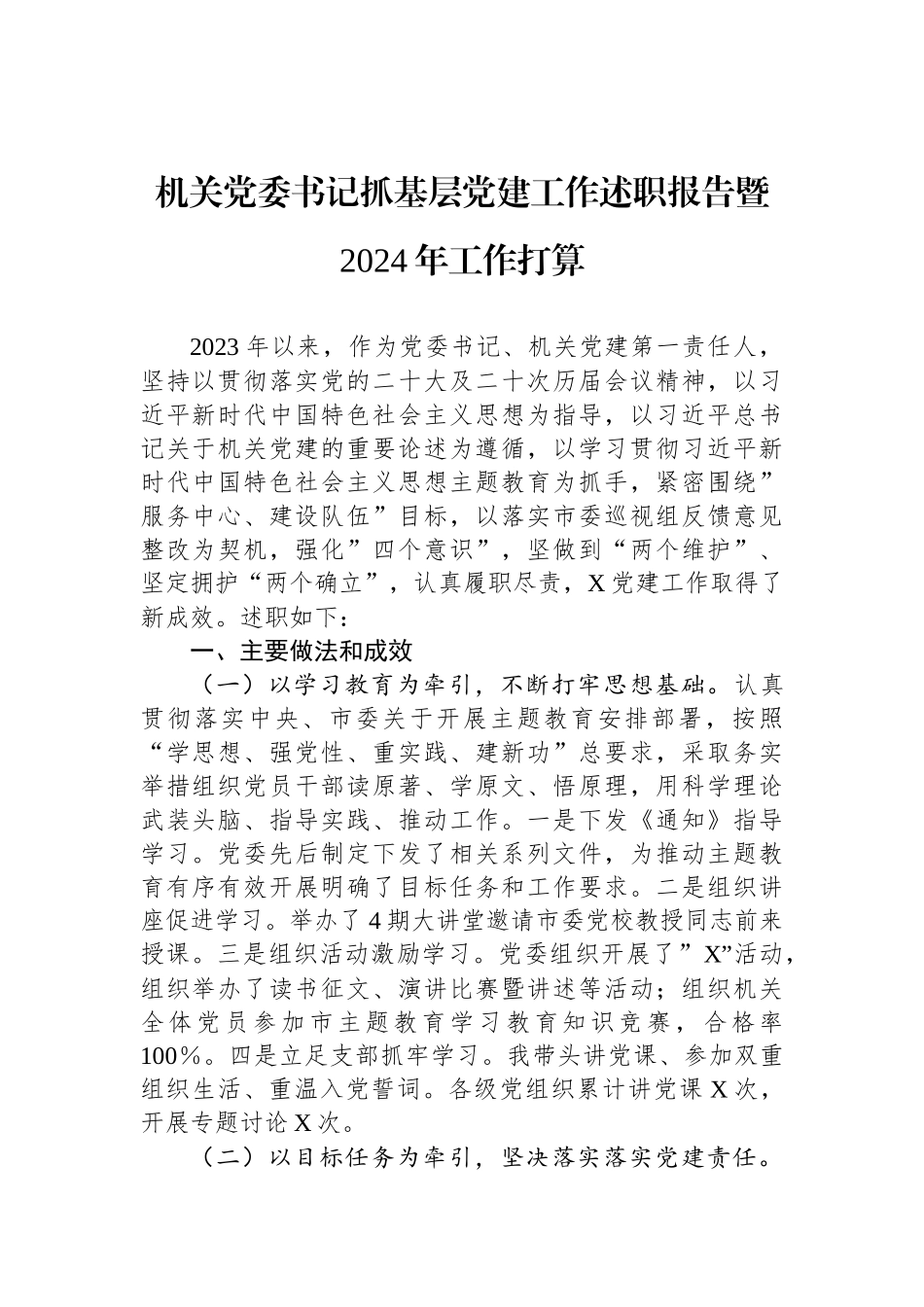 机关党委书记抓基层党建工作述职报告暨2024年工作打算_第1页