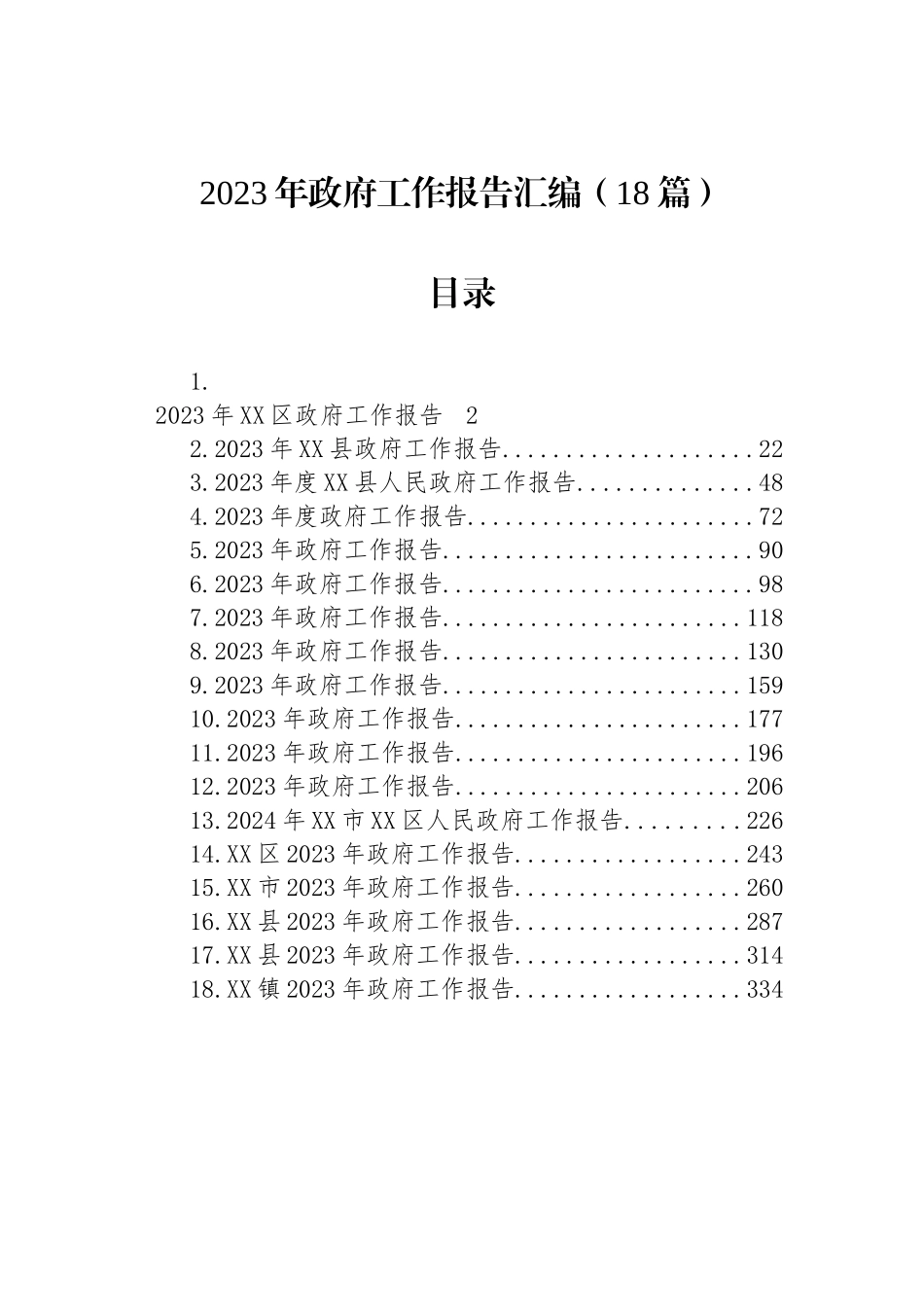 2023年政府工作报告汇编（18篇）_第1页