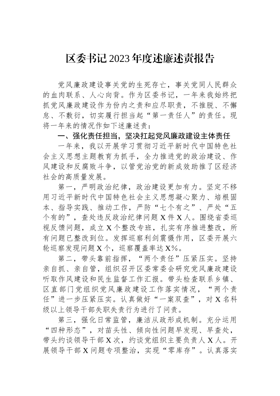 区委书记2023年度述廉述责报告_第1页