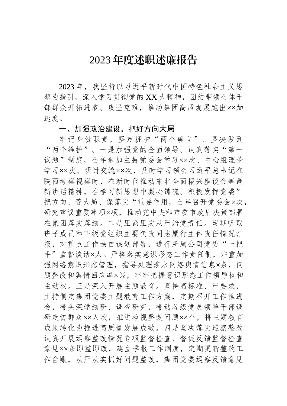 2023年度述职述廉报告_第1页