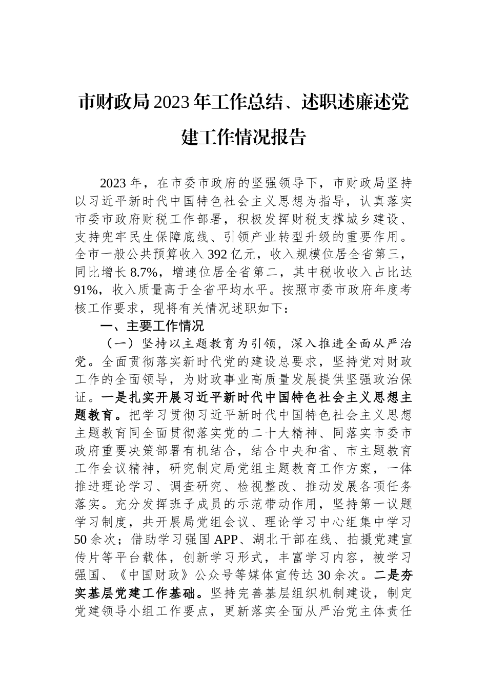 市财政局2023年工作总结、述职述廉述党建工作情况报告_第1页