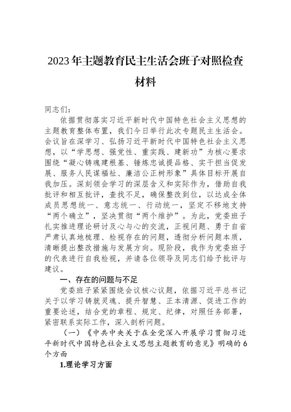 2023年ZTJY民主生活会班子对照检查材料_第1页