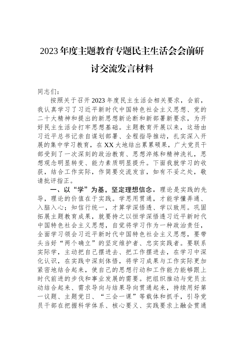 2023年度ZTJY专题民主生活会会前研讨交流发言材料_第1页