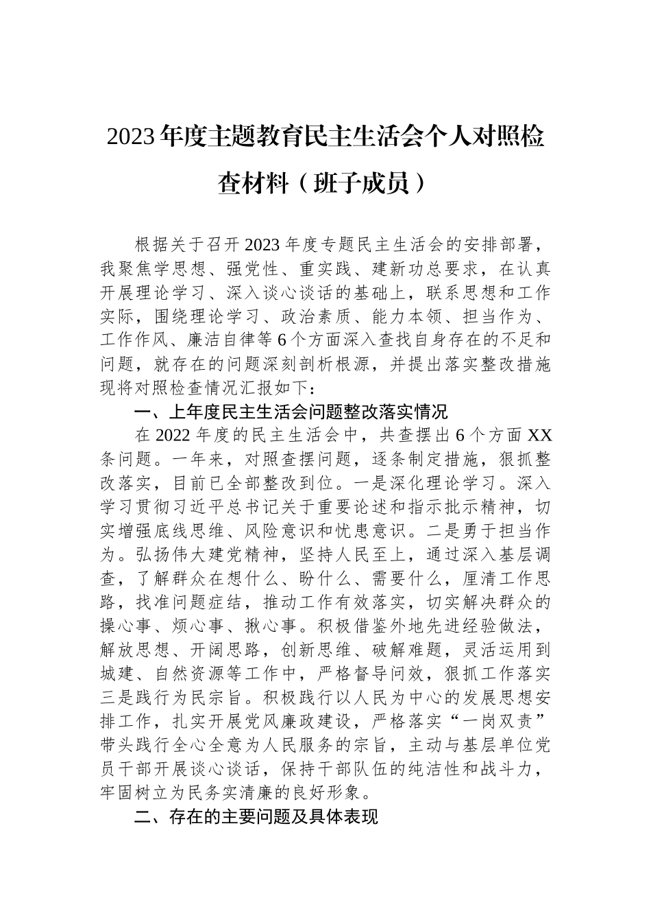 2023年度ZTJY民主生活会个人对照检查材料（班子成员）_第1页