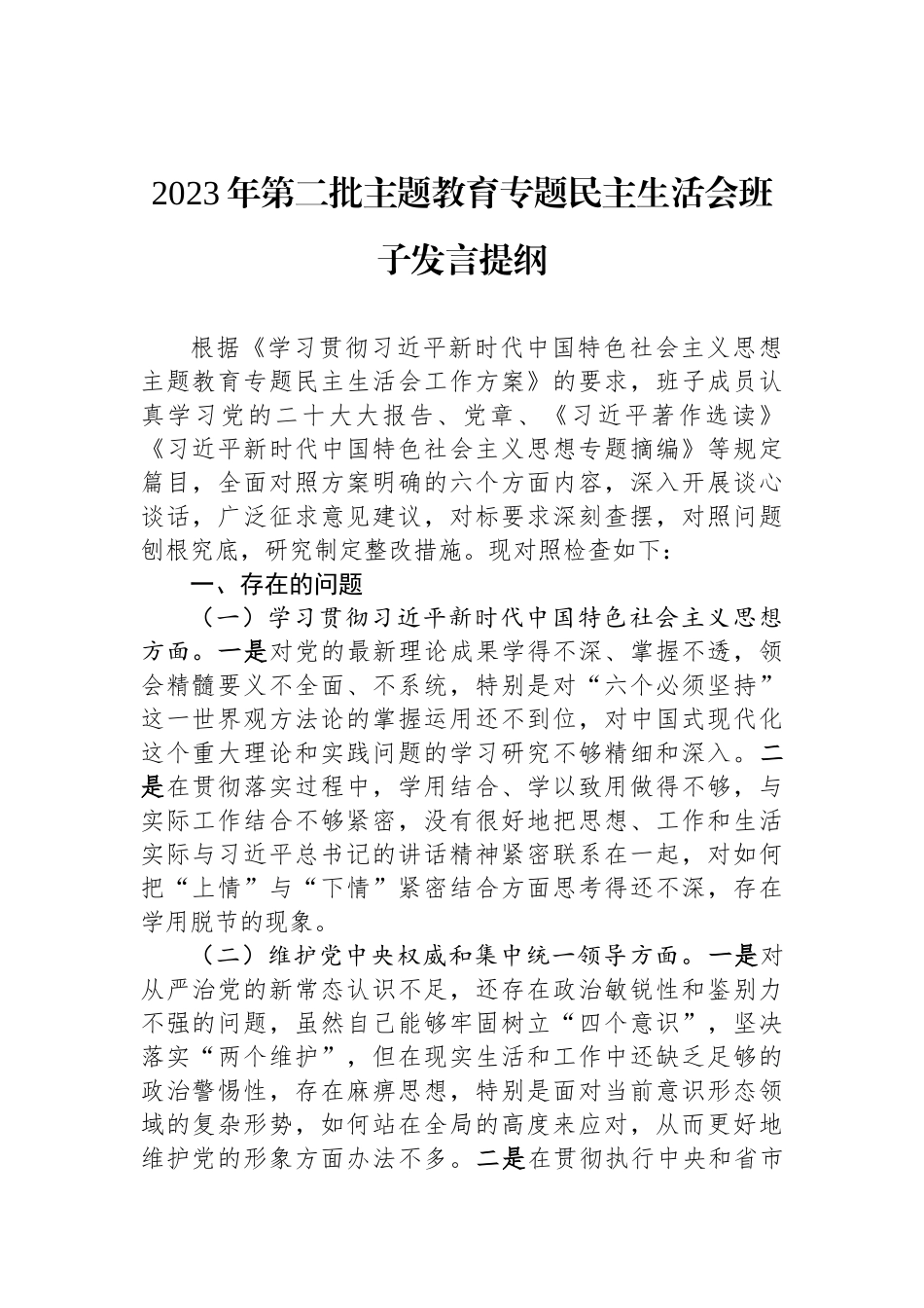 2023年第二批ZTJY专题民主生活会班子发言提纲_第1页