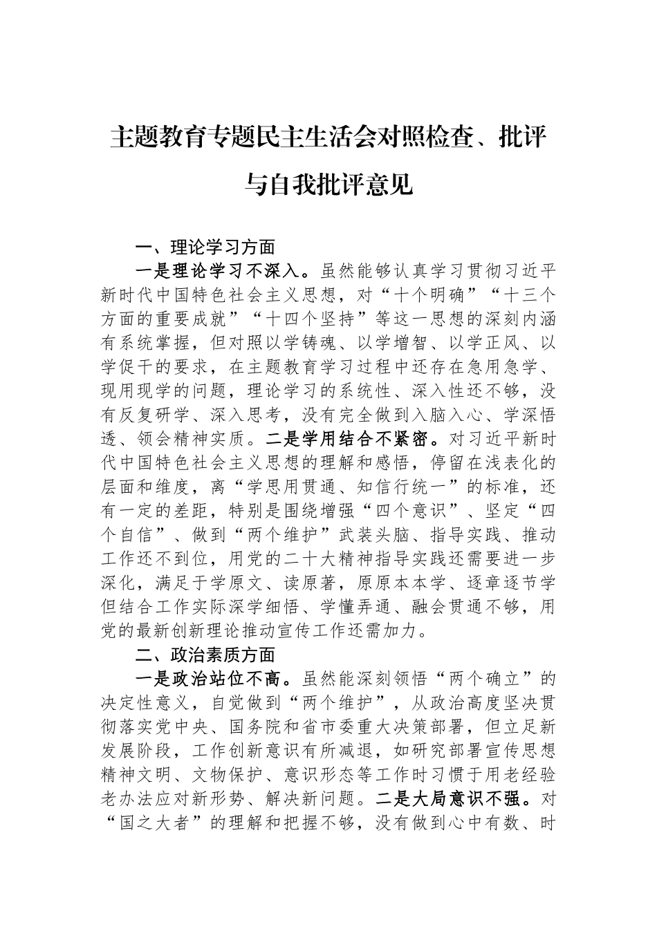 ZTJY专题民主生活会对照检查、批评与自我批评意见_第1页