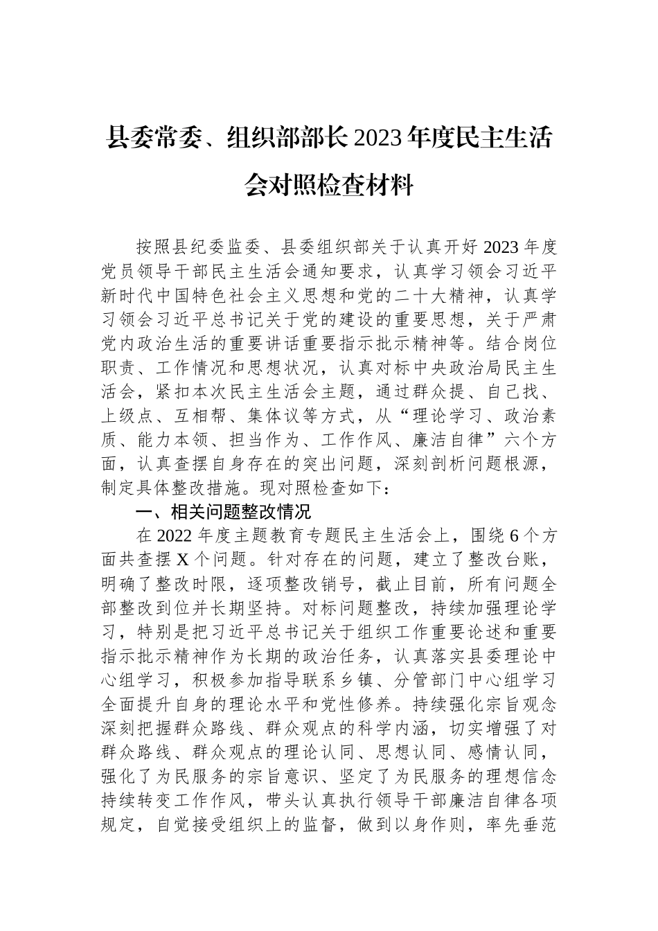 县委常委、组织部部长2023年度民主生活会对照检查材料_第1页