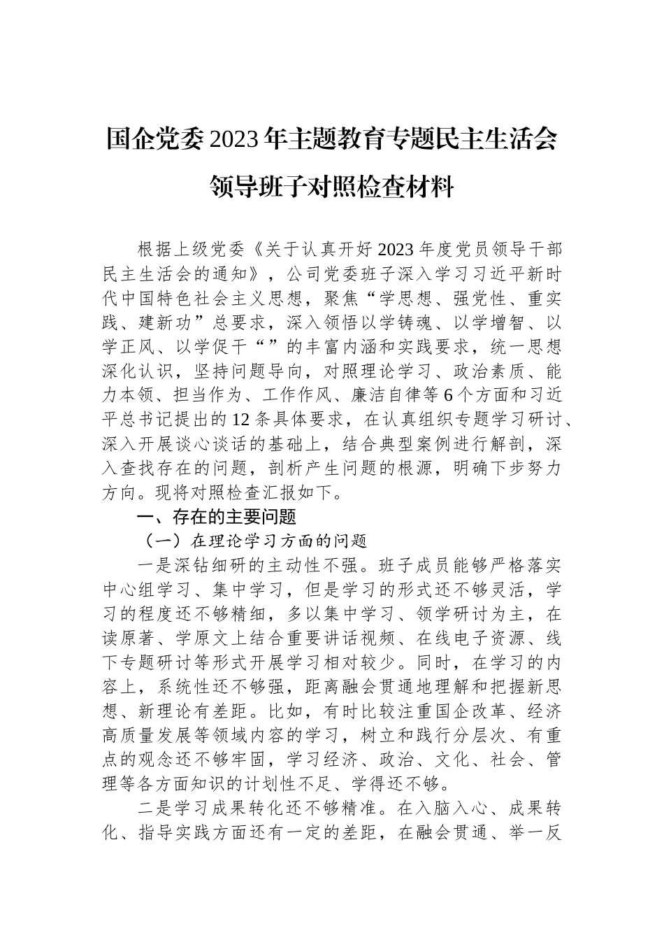 国企党委2023年ZTJY专题民主生活会领导班子对照检查材料_第1页