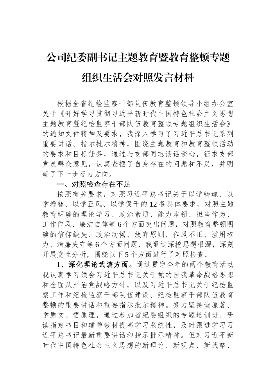 公司纪委副书记ZTJY暨教育整顿专题组织生活会对照发言材料_第1页