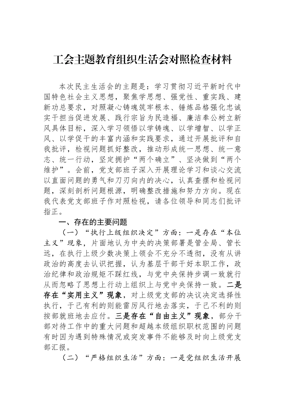 工会ZTJY组织生活会对照检查材料_第1页