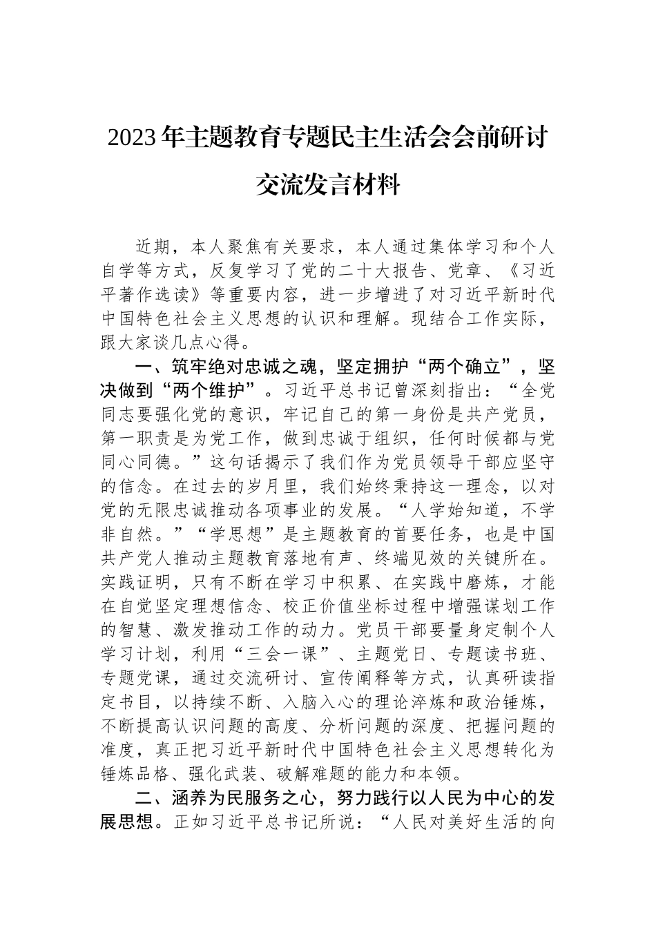 2023年ZTJY专题民主生活会会前研讨交流发言材料_第1页