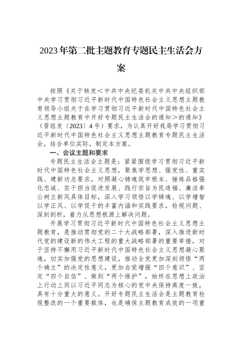 2023年第二批ZTJY专题民主生活会方案_第1页