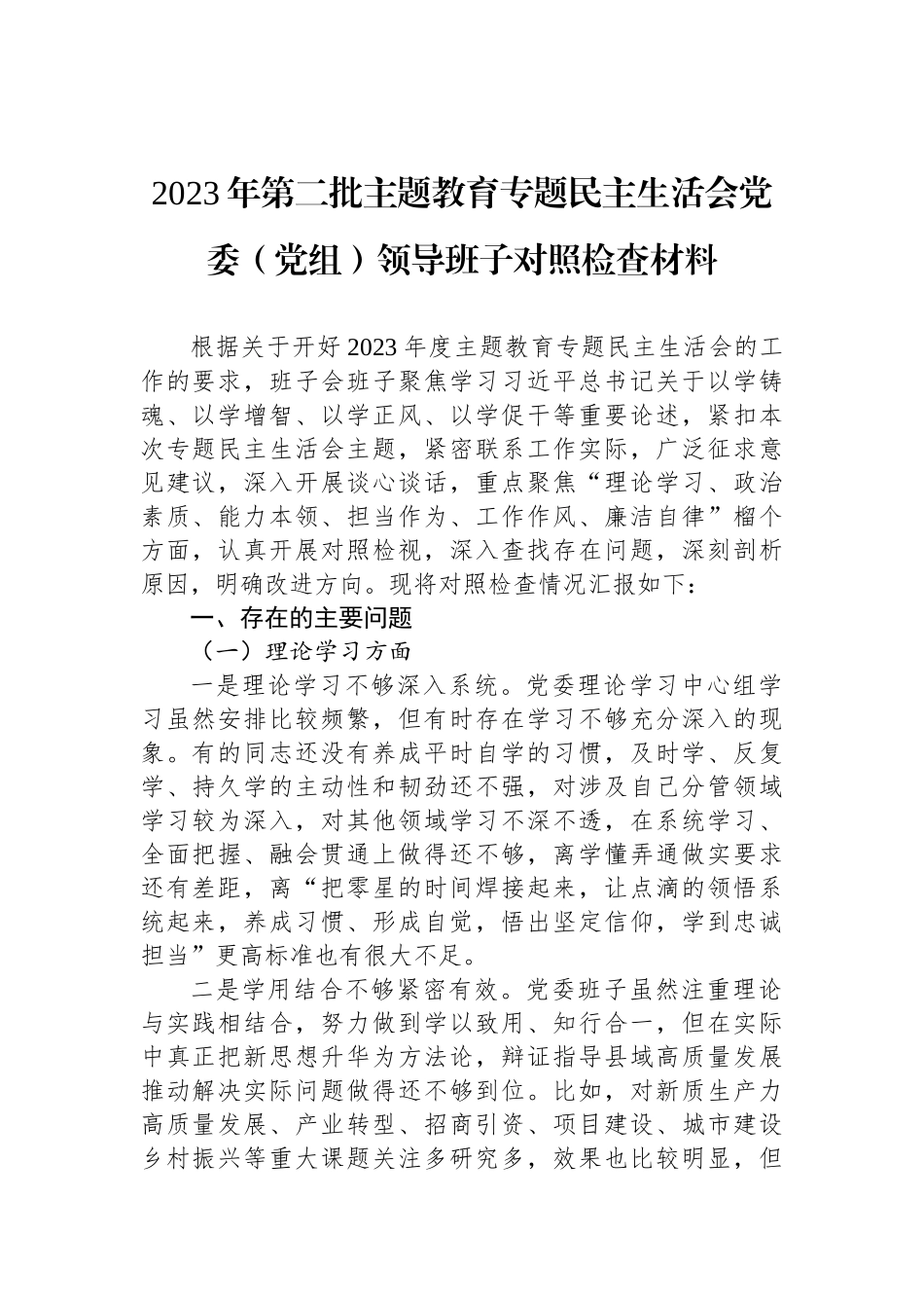 2023年第二批ZTJY专题民主生活会党委（党组）领导班子对照检查材料_第1页