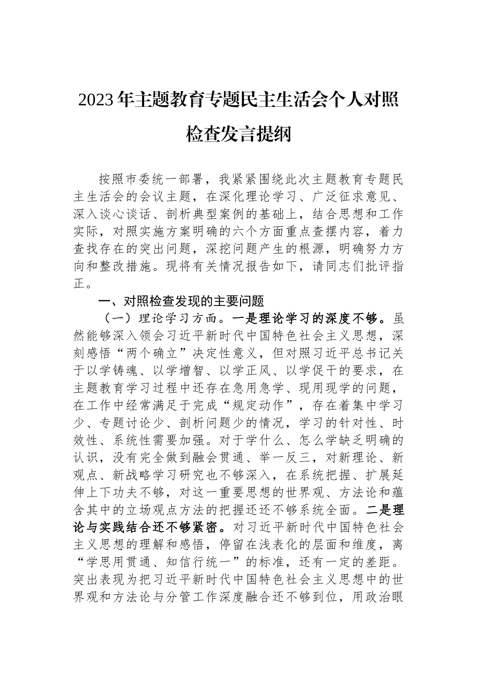 2023ZTJY民主生活会个人对照检查发言提纲_第1页