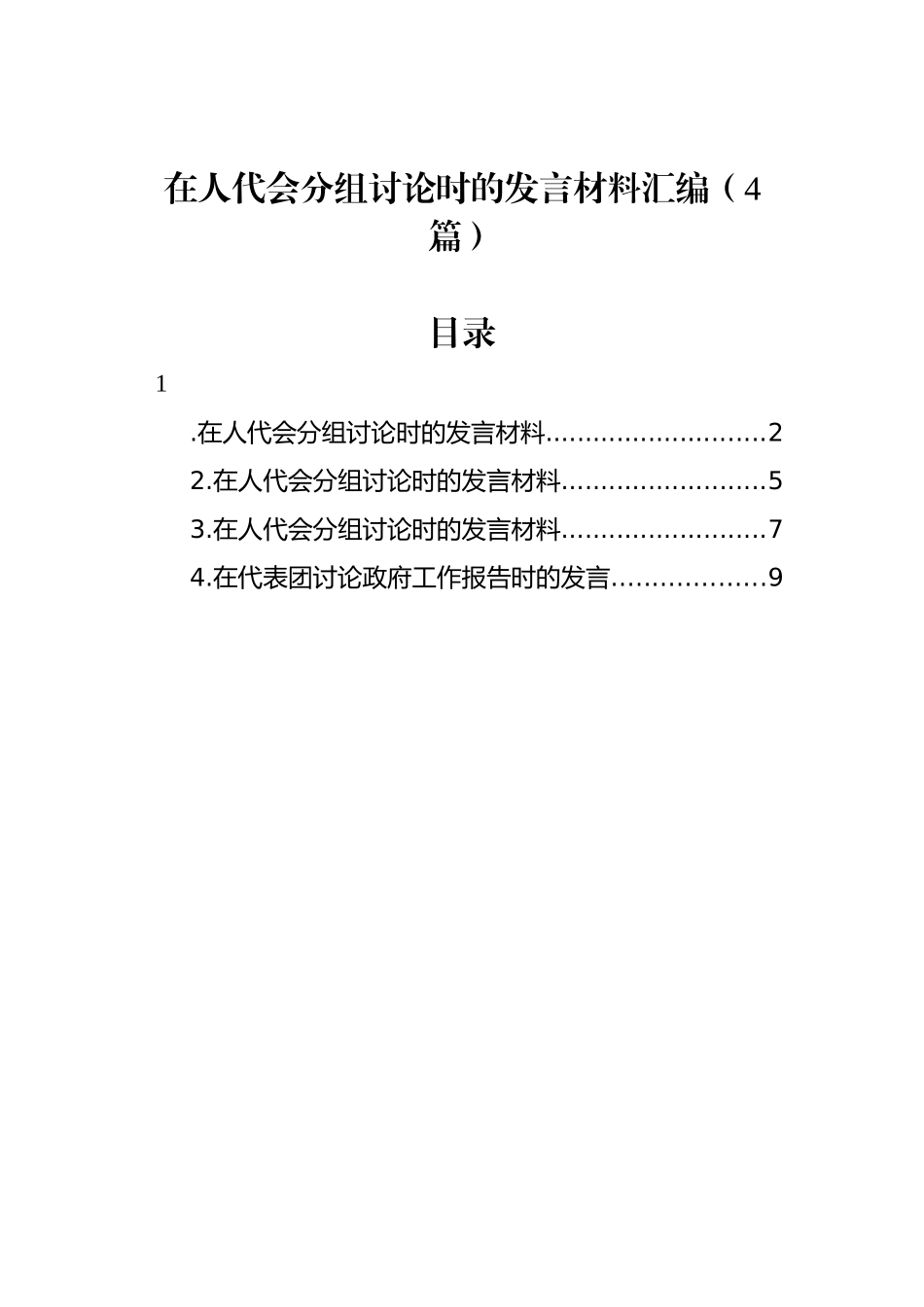 在人代会分组讨论时的发言材料汇编（4篇）_第1页