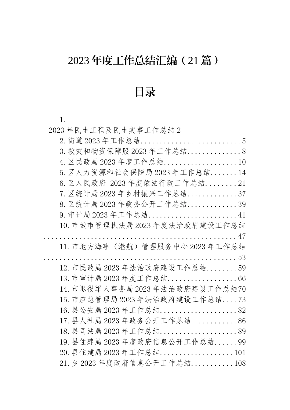 2023年度工作总结汇编（21篇）_第1页