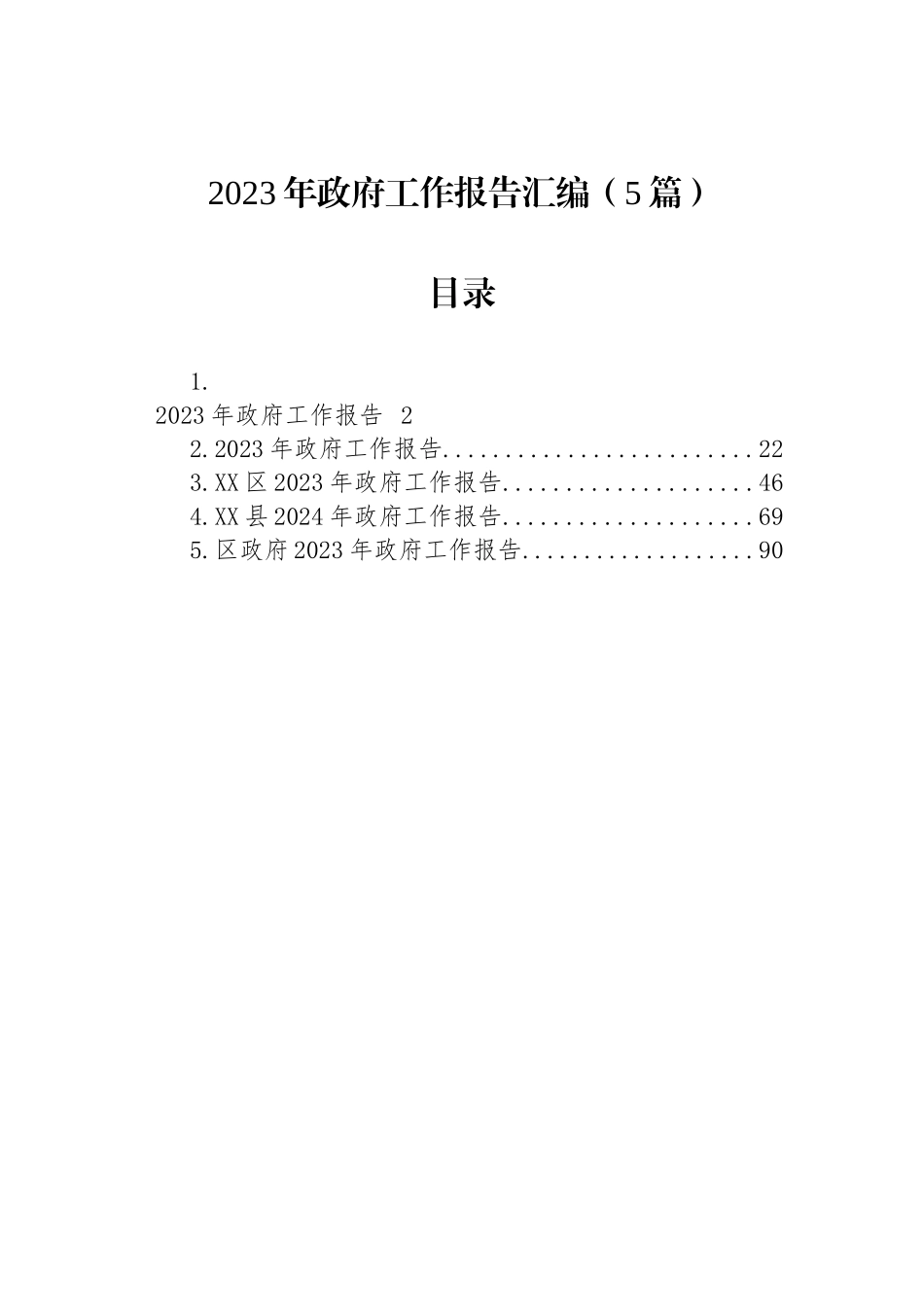 2023年政府工作报告汇编（5篇）_第1页