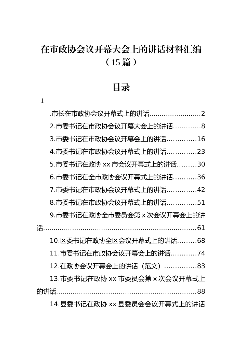 在市政协会议开幕大会上的讲话材料汇编（15篇）_第1页