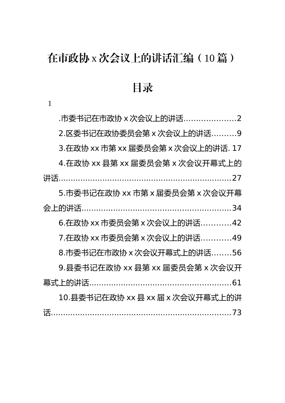 在市政协x次会议上的讲话汇编（10篇）_第1页