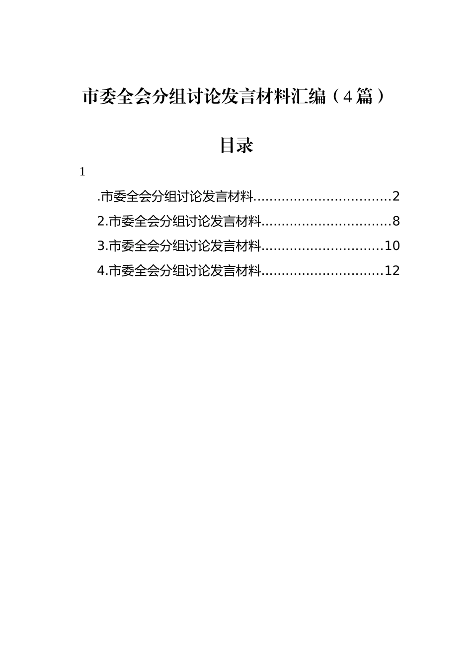 市委全会分组讨论发言材料汇编（4篇）_第1页