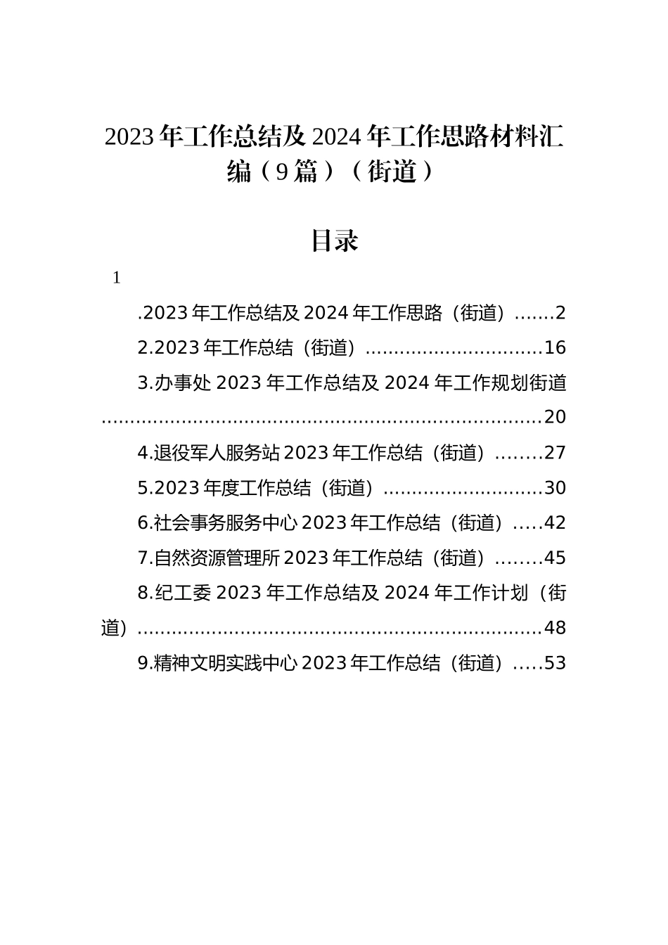 2023年工作总结及2024年工作思路材料汇编（9篇）（街道）_第1页