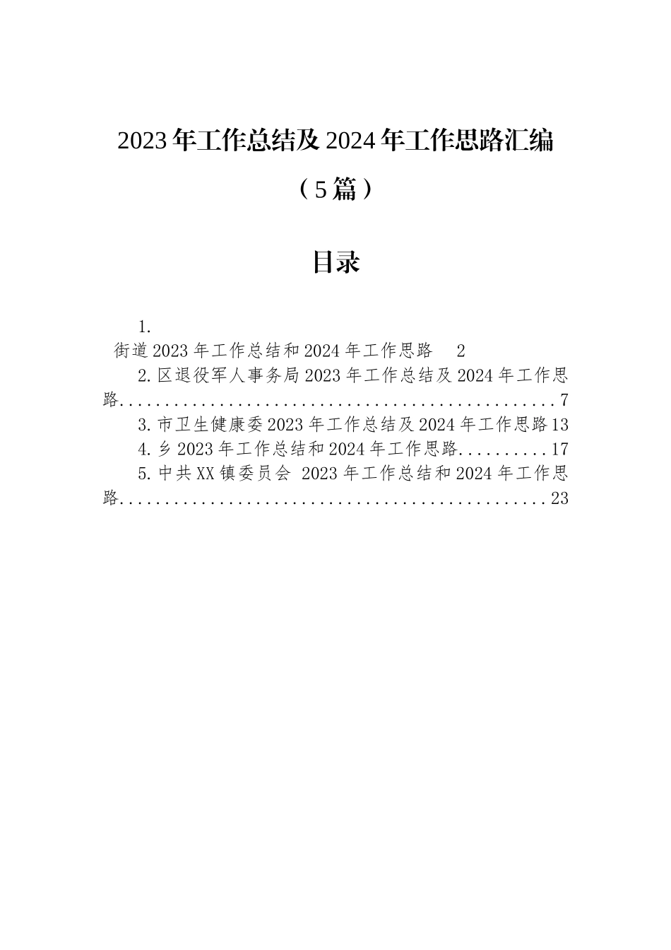 2023年工作总结及2024年工作思路汇编（5篇）_第1页