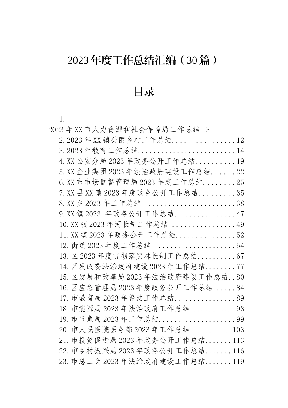 2023年度工作总结汇编（30篇）_第1页