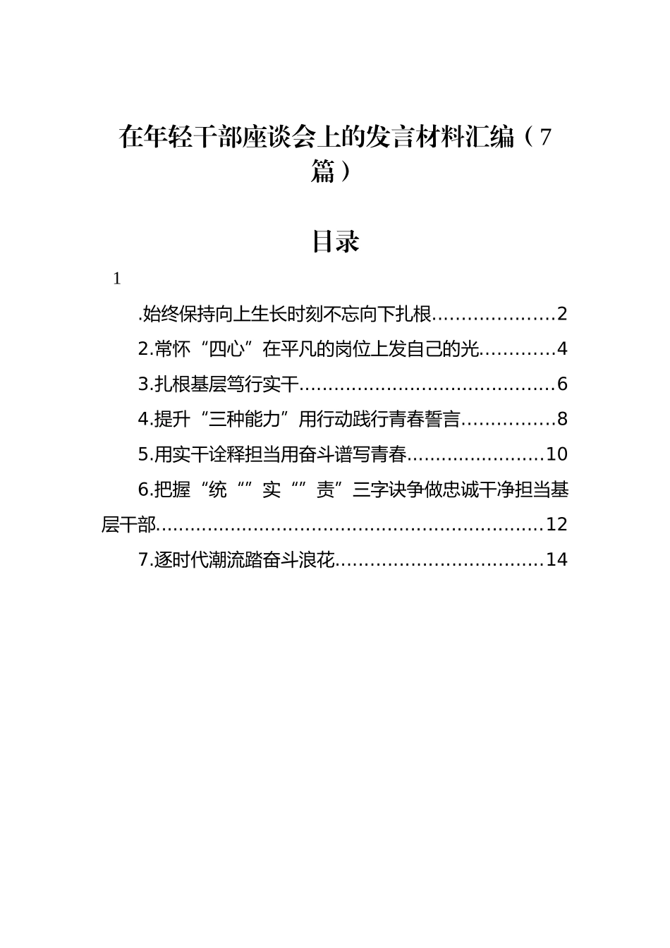 在年轻干部座谈会上的发言材料汇编（7篇）_第1页