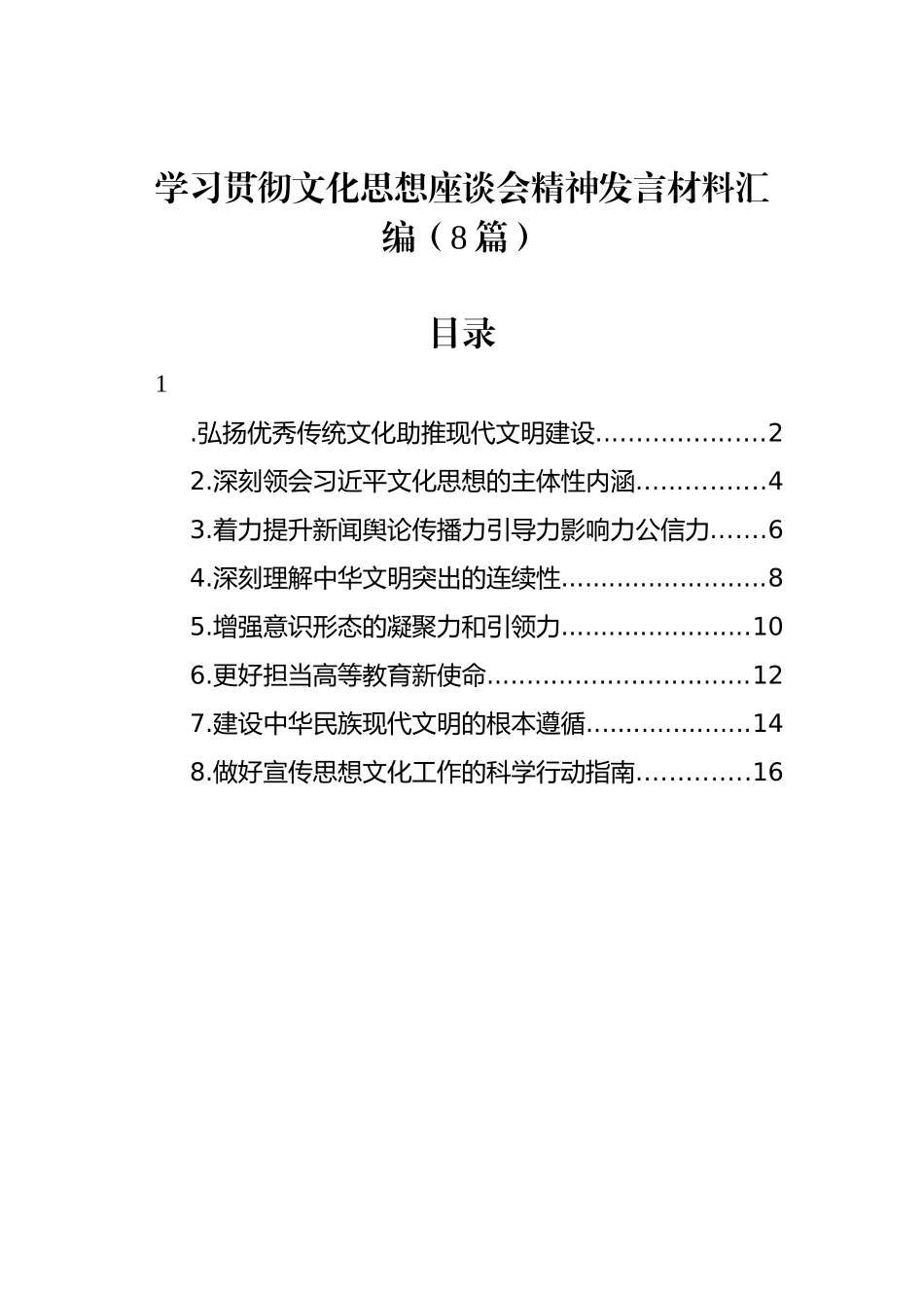 学习贯彻文化思想座谈会精神发言材料汇编（8篇）_第1页