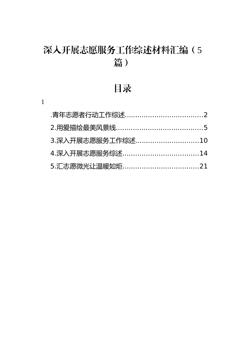 深入开展志愿服务工作综述材料汇编_第1页