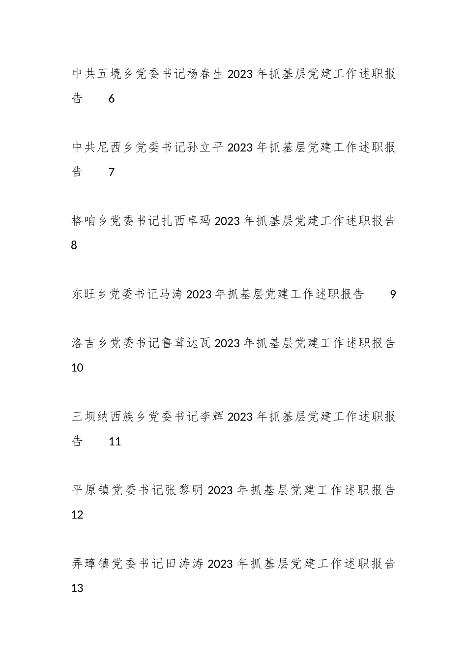 2023年抓基层x建工作述职报告、x建工作总结、x支部工作总结汇编（41篇）_第2页