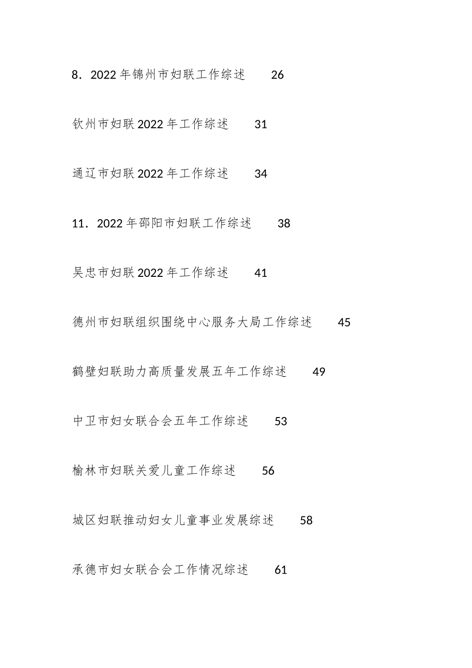 妇联工作总结、工作汇报、经验材料汇编（35篇）_第2页