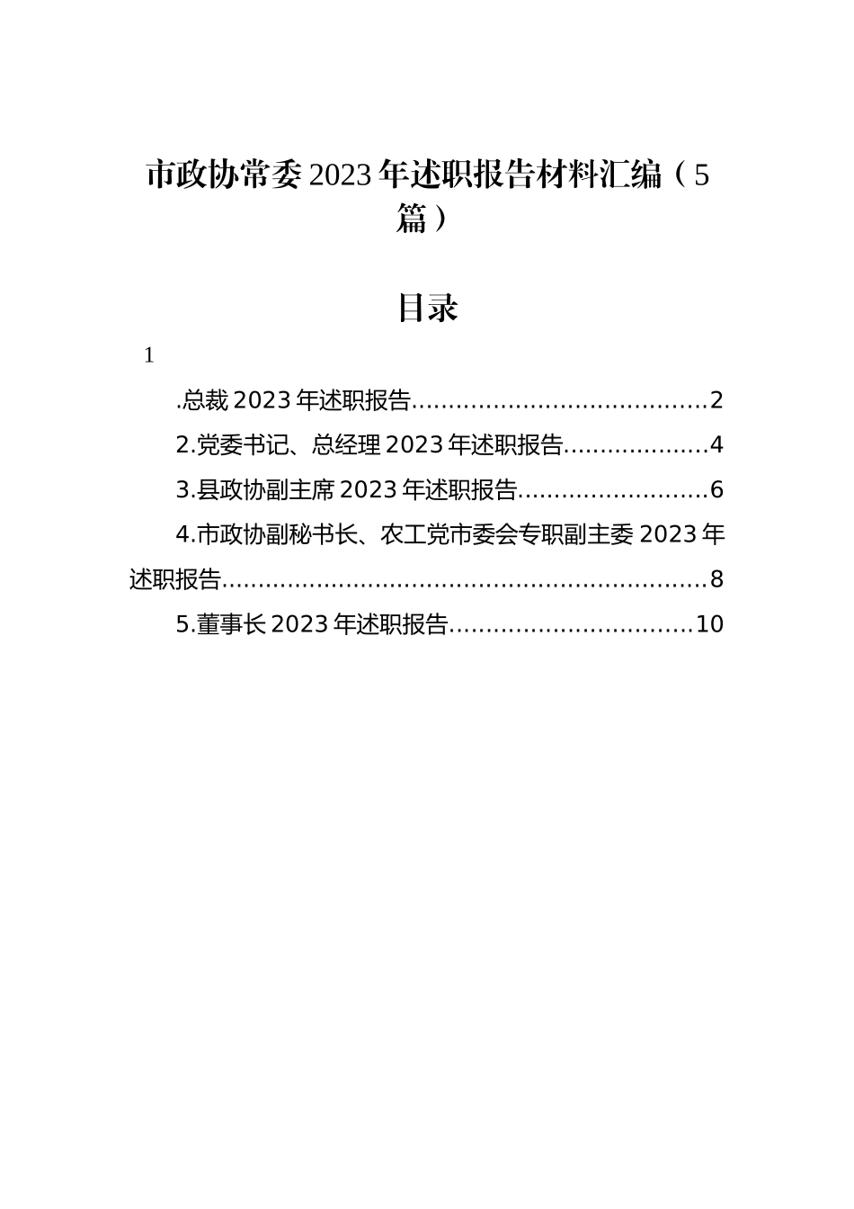 市政协常委2023年述职报告材料汇编_第1页