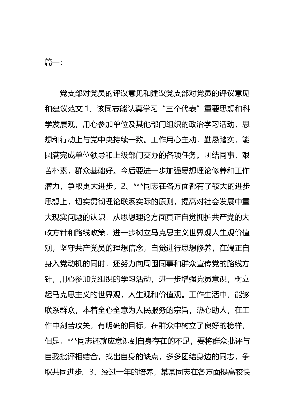 支部对xx员的评价意见和建议材料汇编_第1页