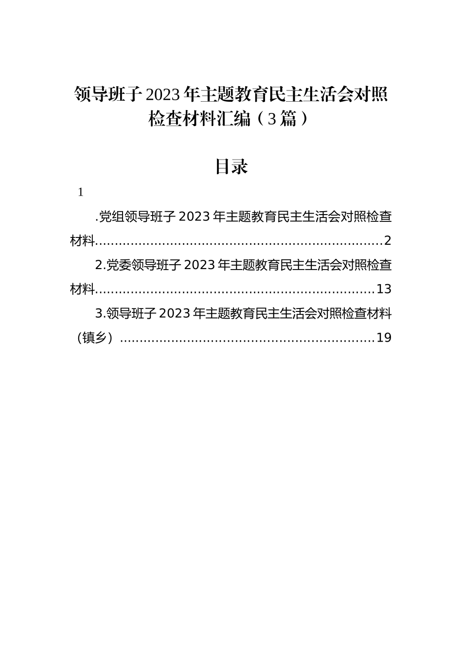 领导班子2023年ZTJY民主生活会对照检查材料汇编（3篇）_第1页