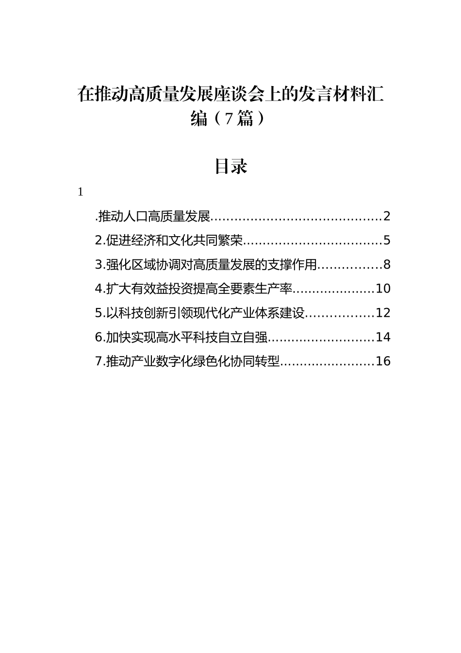 在推动高质量发展座谈会上的发言材料汇编（7篇）_第1页