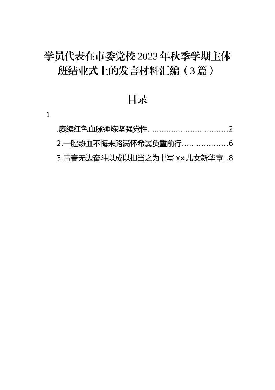 学员代表在市委党校2023年秋季学期主体班结业式上的发言材料汇编（3篇）_第1页